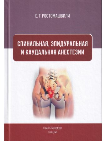 Спинальная, эпидуральная и каудальная анестезии